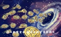 港口数字货币：助力全球