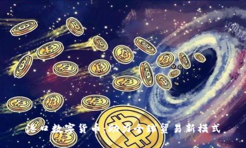 港口数字货币：助力全球贸易新模式