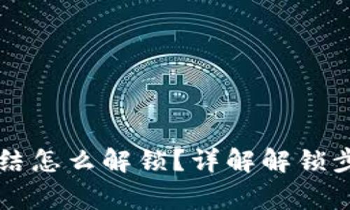 TPWallet被冻结怎么解锁？详解解锁步骤及常见问题