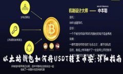 以太坊钱包如何将USDT转至