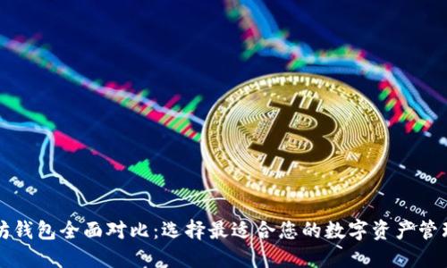 以太坊钱包全面对比：选择最适合您的数字资产管理工具