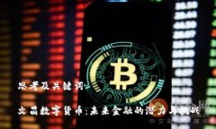 思考及关键词文昌数字货