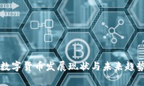 广州数字货币发展现状与未来趋势分析