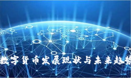 广州数字货币发展现状与未来趋势分析