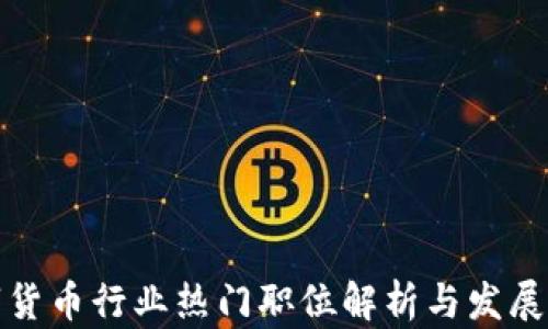 
数字货币行业热门职位解析与发展前景