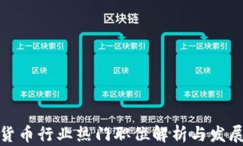 
数字货币行业热门职位解析与发展前景