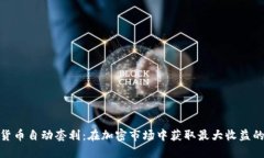 数字货币自动套利：在加