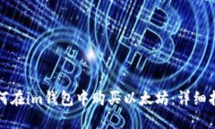 如何在im钱包中购买以太坊