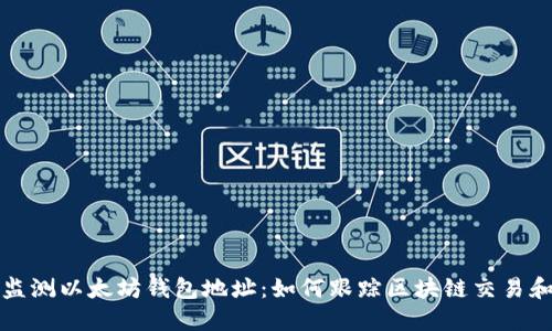 实时监测以太坊钱包地址：如何跟踪区块链交易和余额