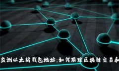 实时监测以太坊钱包地址