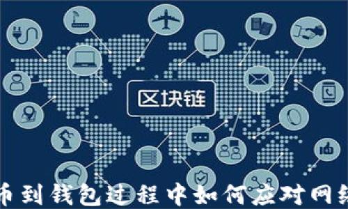 
以太坊提币到钱包过程中如何应对网络拥堵问题