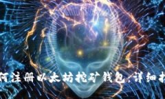 如何注册以太坊挖矿钱包