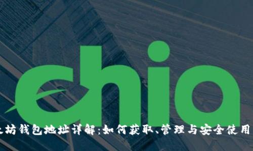 以太坊钱包地址详解：如何获取、管理与安全使用指南