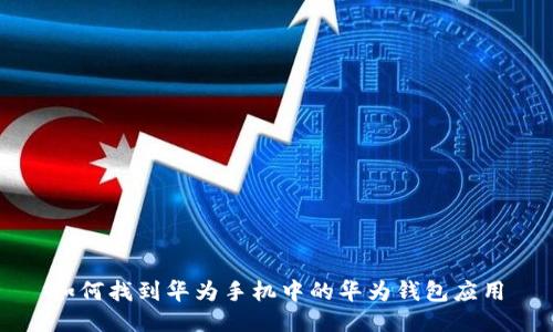 如何找到华为手机中的华为钱包应用
