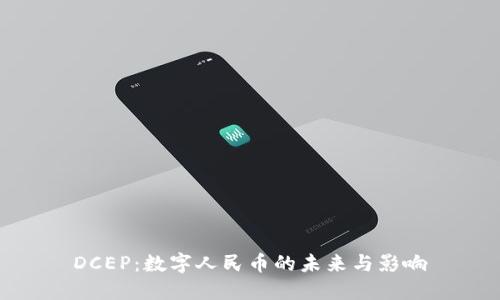 DCEP：数字人民币的未来与影响