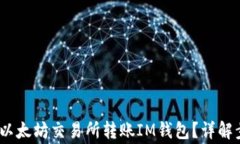 bianoti如何在以太坊交易所