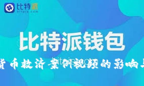 数字货币救济案例视频的影响与启示