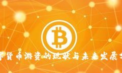 数字货币游资的现状与未