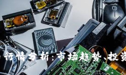 2023年数字货币行情分析：市场趋势、投资机会与风险解析