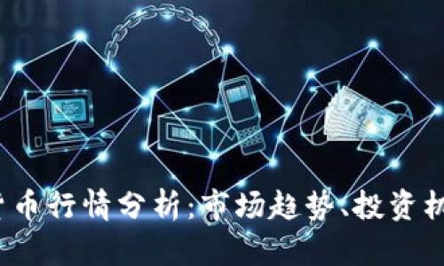 2023年数字货币行情分析：市场趋势、投资机会与风险解析
