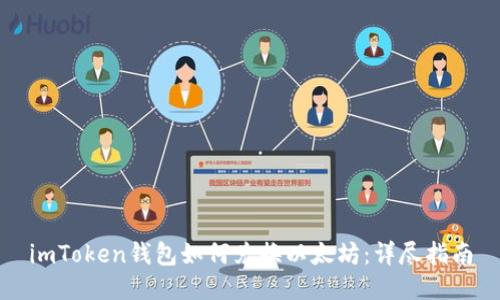 imToken钱包如何兑换以太坊：详尽指南