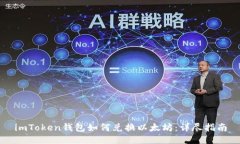 imToken钱包如何兑换以太坊