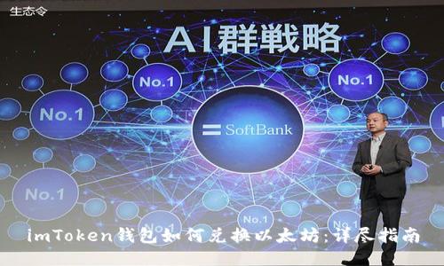 imToken钱包如何兑换以太坊：详尽指南