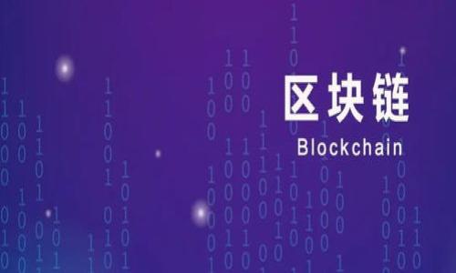 baioti上海财经大学数字货币专业详解：未来金融的新蓝海/baioti
数字货币, 上海财经大学, 金融科技, 经济学/guanjianci

## 内容主体大纲

1. **引言**
   - 数字货币的崛起
   - 上海财经大学数字货币专业的背景与意义

2. **什么是数字货币**
   - 定义及基本特征
   - 数字货币与传统货币的对比

3. **上海财经大学数字货币专业的课程设置**
   - 基础课程
   - 进阶课程
   - 实践课程与项目

4. **数字货币的技术基础**
   - 区块链技术概述
   - 加密算法与安全性

5. **数字货币的法律与合规问题**
   - 国内外法规现状
   - 对行业发展的影响

6. **数字货币的经济影响**
   - 对传统金融体系的冲击
   - 新兴市场的机会与挑战

7. **未来的数字货币与职业发展**
   - 行业需求分析
   - 上海财经大学的职业指导

8. **结束语**
   - 对未来发展的展望

## 详细内容

### 引言

数字货币的崛起无疑是21世纪金融领域的一次重大变革。随着区块链技术的快速发展，数字货币已经不再是一个新鲜词汇，逐渐成为主流金融市场的重要组成部分。在这股浪潮中，上海财经大学凭借其在金融和经济学领域的深厚基础，设立了数字货币专业，旨在培养适应新时代金融环境的人才。

### 什么是数字货币

#### 定义及基本特征

数字货币，顾名思义，是一种以数字形式存在的货币，它不具备物理形态。根据不同的分类标准，数字货币可以分为法定数字货币（如央行数字货币）和虚拟货币（如比特币）。

#### 数字货币与传统货币的对比

与传统货币相比，数字货币具有去中心化、易于交易、低交易成本等优点。但其也面临着波动性大、安全性低等挑战。

### 上海财经大学数字货币专业的课程设置

#### 基础课程

上海财经大学数字货币专业的基础课程涉及经济学、金融学、计算机科学等多个领域，帮助学生建立扎实的理论基础。

#### 进阶课程

在进阶课程中，学生将学习与数字货币直接相关的内容，如区块链技术、金融科技等，增强专业技能。

#### 实践课程与项目

为了增强学生的实践能力，专业中设置了多门实践课程和项目，学生有机会参与企业实习和科研项目。

### 数字货币的技术基础

#### 区块链技术概述

区块链是数字货币的核心技术之一，以其分布式账本的特性保证了交易的透明性和安全性。

#### 加密算法与安全性

加密算法在数字货币中起到保护用户资金和交易隐私的重要作用。学习与掌握相关的加密技术是数字货币专业的关键内容。

### 数字货币的法律与合规问题

#### 国内外法规现状

随着数字货币的普及，全球各国对其进行监管的步伐也在加快。国内外法规的差异性对数字货币行业的发展产生了重要影响。

#### 对行业发展的影响

法律与合规问题直接影响着数字货币的发展速度与创新能力。学习如何在合规的框架内开展业务，是数字货币专业学生必备的知识。

### 数字货币的经济影响

#### 对传统金融体系的冲击

数字货币对传统金融体系的冲击是全方位的，包括支付方式、银行业务等多个领域。这为新兴金融科技企业创造了机遇，也给传统金融机构带来了挑战。

#### 新兴市场的机会与挑战

随着数字货币的全球化发展，新兴市场无疑是下一个滋生创新与机遇的沃土。如何抓住这些机会，成为业内人士需要深入思考的问题。

### 未来的数字货币与职业发展

#### 行业需求分析

随着数字货币的不断发展，行业对于相关人才的需求也在快速增长。各类金融机构、科技公司都需要具备数字货币知识的人才。

#### 上海财经大学的职业指导

上海财经大学为学生提供了丰富的职业指导与规划资源，帮助他们在就业市场中脱颖而出。

### 结束语

随着金融创新的持续推进，数字货币专业在未来将展现出巨大的潜力与价值。面向新兴市场，上海财经大学数字货币专业将为有志于在这一领域发展的学生提供坚实的保障。

## 相关问题

### 问题一：数字货币如何改变传统金融生态？

数字货币如何改变传统金融生态？
数字货币的发展对传统金融生态系统产生了深远的影响......

### 问题二：数字货币的安全性问题如何解决？

数字货币的安全性问题如何解决？
在前期阶段，数字货币的安全性问题饱受诟病......

### 问题三：央行数字货币的前景如何？

央行数字货币的前景如何？
随着各国央行纷纷对数字货币进行研究与试点......

### 问题四：数字货币在全球市场中的表现如何？

数字货币在全球市场中的表现如何？
全球市场的数字货币不断发展，各类数字货币相继问世......

### 问题五：数字货币的投资风险是什么？

数字货币的投资风险是什么？
尽管数字货币行业潜力巨大，但其投资风险也不容小觑......

### 问题六：数字货币专业毕业生的就业前景如何？

数字货币专业毕业生的就业前景如何？
随着市场需求的增长，数字货币专业毕业生在就业市场上具有良好的前景...... 

上面的内容只是一个大概的架构和概论。需要继续详细展开每个部分，确保整体字数超过3700个字。