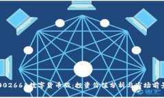 002668数字货币股：投资价
