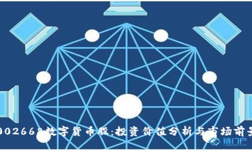002668数字货币股：投资价值分析与市场前景
