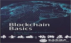 王者荣耀数字货币全攻略