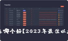 以太坊钱包选哪个好？2
