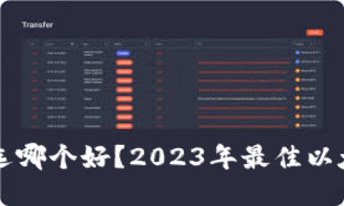 以太坊钱包选哪个好？2023年最佳以太坊钱包推荐