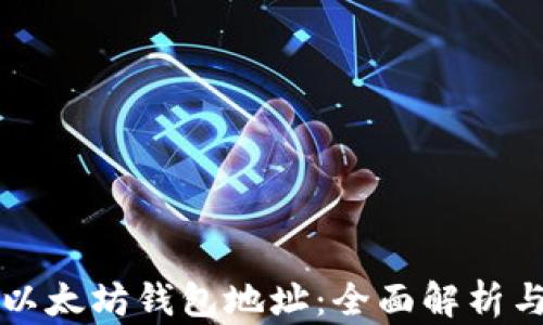 
如何追查以太坊钱包地址：全面解析与实用指南