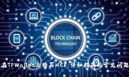 如何在TPWallet上购买MCF：详细指南与常见问题解答