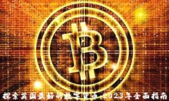 探索英国最好的数字货币