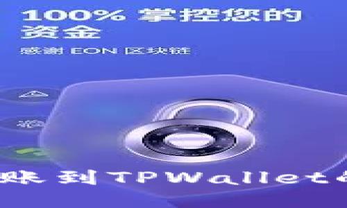 如何找回转账到TPWallet的丢失货币？