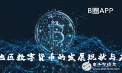 京津冀地区数字货币的发