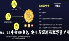 TPWallet中的HD钱包：安全与