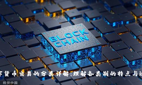 : 数字货币交易的分类详解：理解各类别的特点与适用性