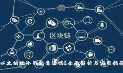 以太坊放冷钱包靠谱吗？