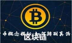 数字货币概念揭秘：如何