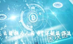 以太坊钱包怎么转换为人