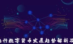 2023年央行数字货币发展趋