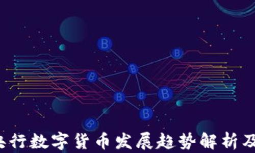 
2023年央行数字货币发展趋势解析及未来展望