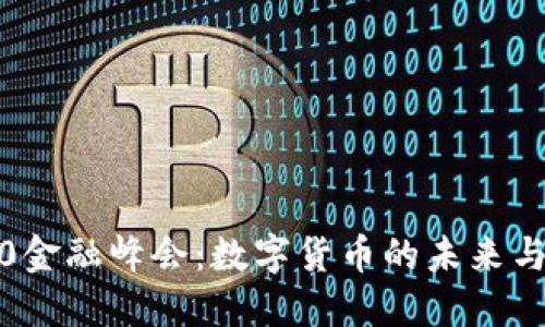 2020金融峰会：数字货币的未来与挑战