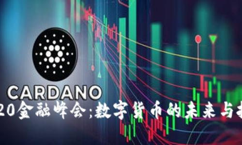 2020金融峰会：数字货币的未来与挑战