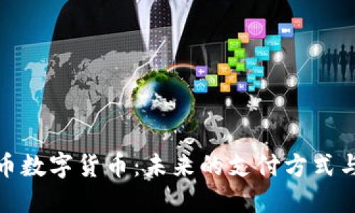 深圳人民币数字货币：未来的支付方式与经济影响