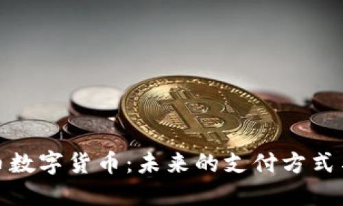 深圳人民币数字货币：未来的支付方式与经济影响