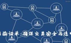 数字货币交易验证单：确